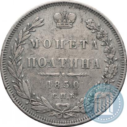 Фото Полтина 1850 года СПБ-ПА 