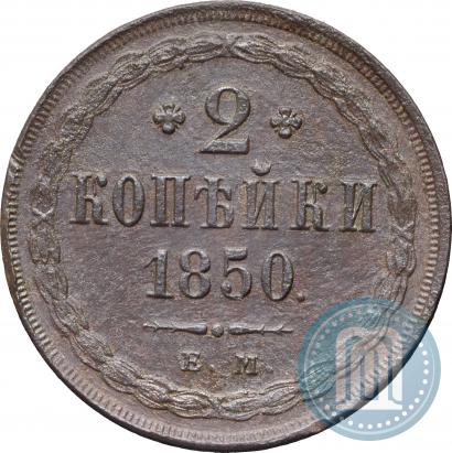 Фото 2 копейки 1850 года ЕМ 