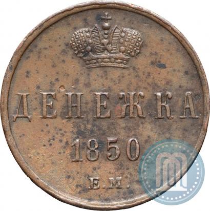 Фото Денежка 1850 года ЕМ 