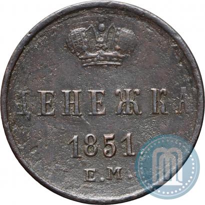Picture Denezhka 1851 year ЕМ 