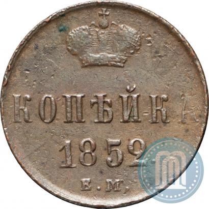 Picture 1 kopeck 1852 year ЕМ 