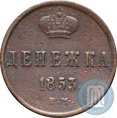 Picture Denezhka 1853 year ЕМ 
