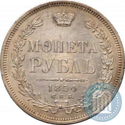 Фото 1 рубль 1854 года СПБ-HI 