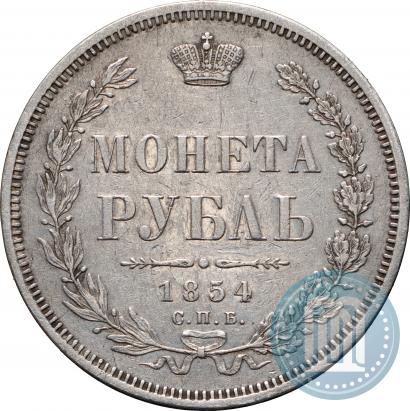 Фото 1 рубль 1854 года СПБ-HI 