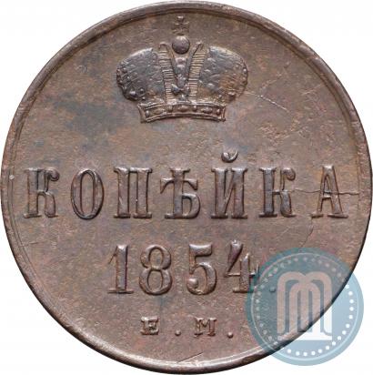 Фото 1 копейка 1854 года ЕМ 