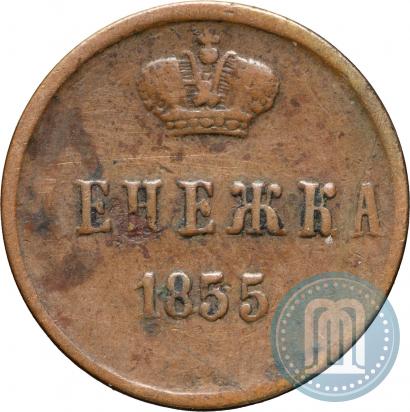 Фото Денежка 1855 года ЕМ 
