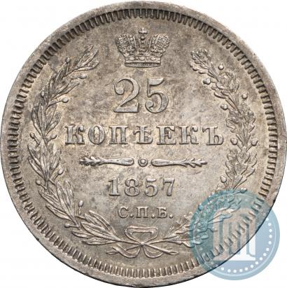 Фото 25 копеек 1857 года СПБ-ФБ 