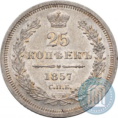 Фото 25 копеек 1857 года СПБ-ФБ 