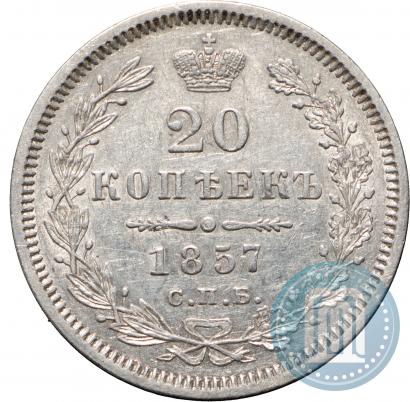 Фото 20 копеек 1857 года СПБ-ФБ 