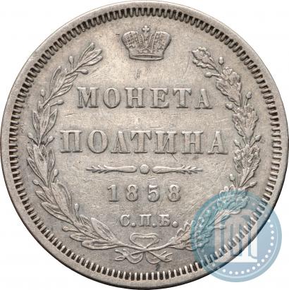 Picture Poltina 1858 year СПБ-ФБ 