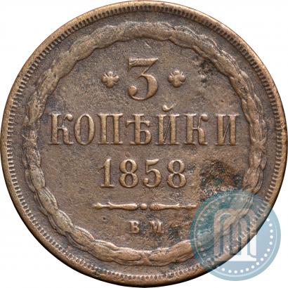 Picture 3 kopecks 1858 year ВМ 