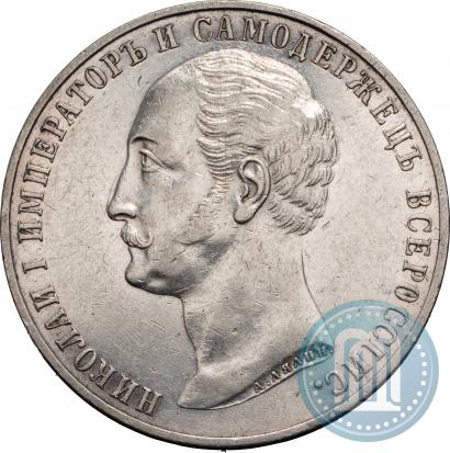 Picture 1 rouble 1859 year  "In memory of unveiling of monument to Emperor Nicholas I in St. Petersburg"