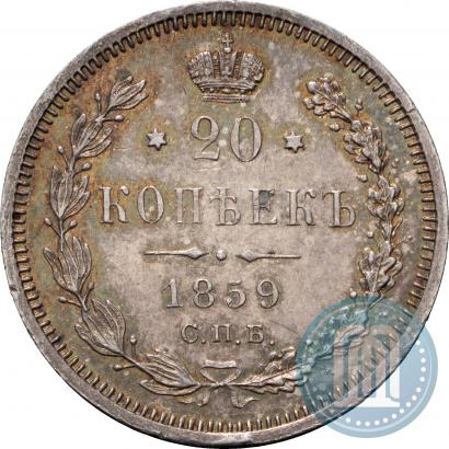 Picture 20 kopecks 1859 year СПБ-ФБ 