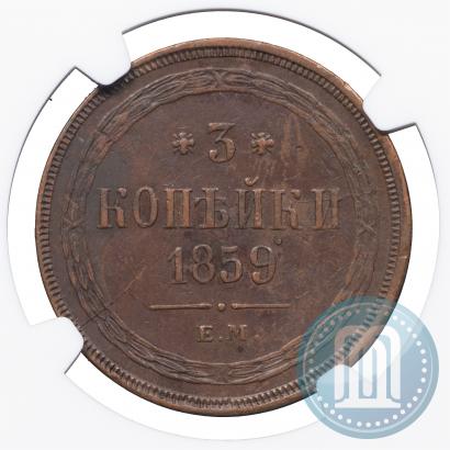 Picture 3 kopecks 1859 year ЕМ "Type of 1860-1867"
