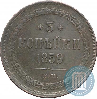 Picture 3 kopecks 1859 year ЕМ "Type of 1860-1867"