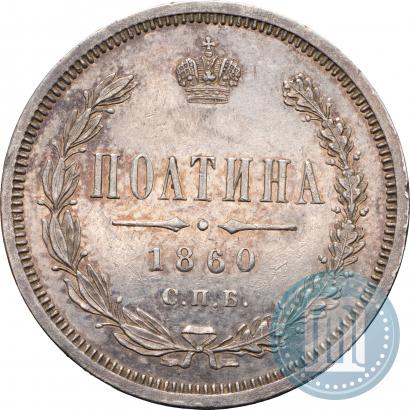 Фото Полтина 1860 года СПБ-ФБ 