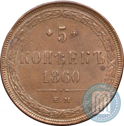 Picture 5 kopecks 1860 year ЕМ 