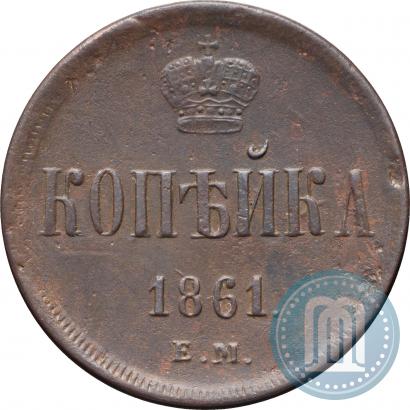 Фото 1 копейка 1861 года ЕМ 