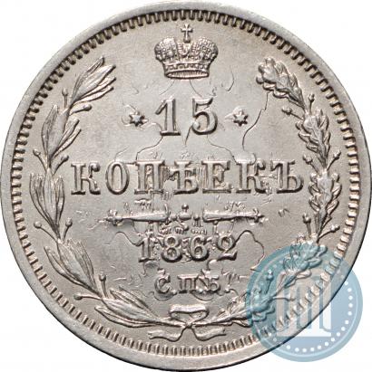Picture 15 kopecks 1862 year СПБ-МИ 