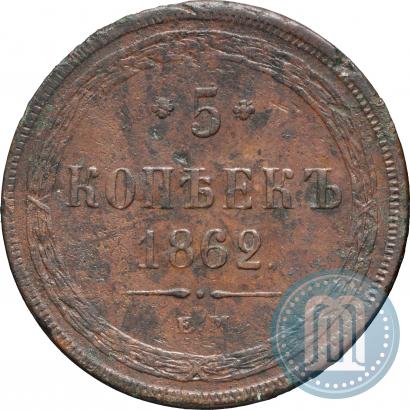 Фото 5 копеек 1862 года ЕМ 