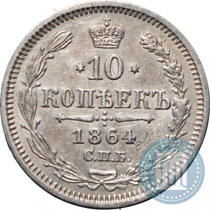 Фото 10 копеек 1864 года СПБ-НФ 