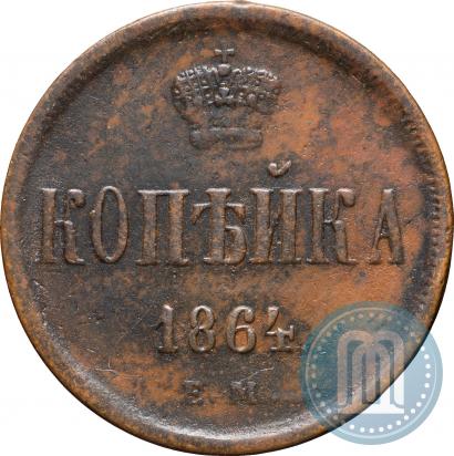 Фото 1 копейка 1864 года ЕМ 