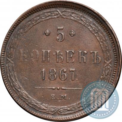 Picture 5 kopecks 1867 year ЕМ "Type 1860-1866"