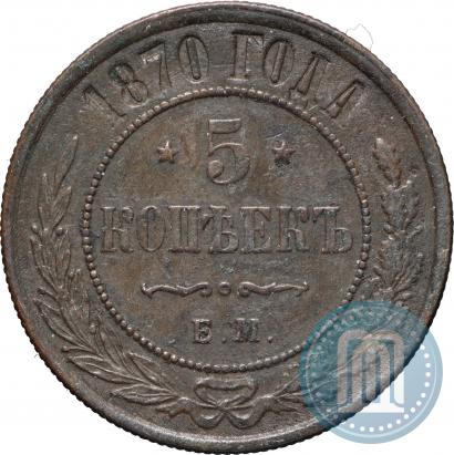 Фото 5 копеек 1870 года ЕМ 