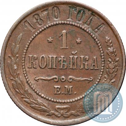 Picture 1 kopeck 1870 year ЕМ 