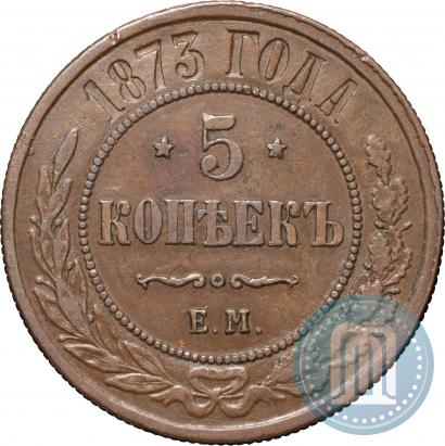 Фото 5 копеек 1873 года ЕМ 