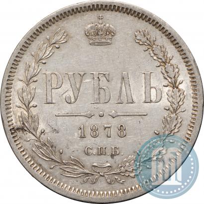 Фото 1 рубль 1878 года СПБ-НФ 