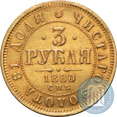 Фото 3 рубля 1880 года СПБ-НФ 