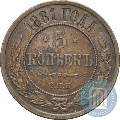 Фото 5 копеек 1881 года СПБ 