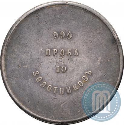 Picture 10 zolotniks 1881 year АД "Affinage ingot"