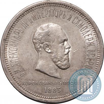 Фото 1 рубль 1883 года ЛШ "В память Коронации Императора Александра III"