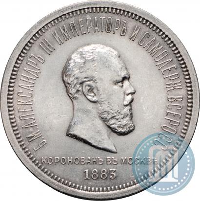 Фото 1 рубль 1883 года ЛШ "В память Коронации Императора Александра III"