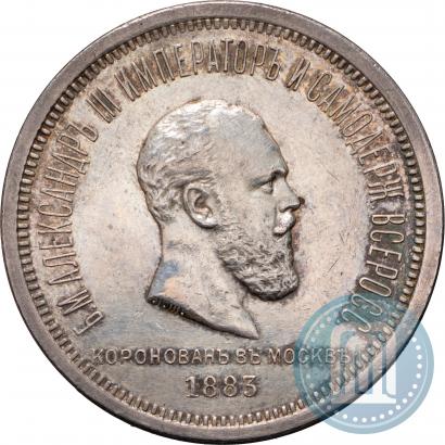 Фото 1 рубль 1883 года ЛШ "В память Коронации Императора Александра III"