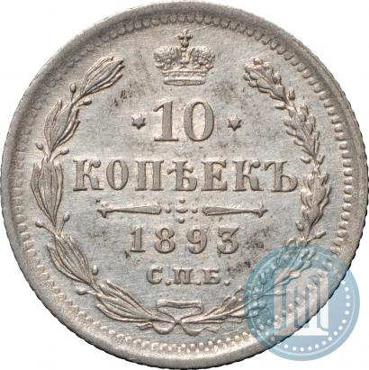 Фото 10 копеек 1893 года СПБ-АГ 