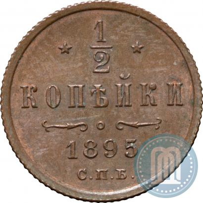 Фото 1/2 копейки 1895 года СПБ 