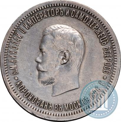 Фото 1 рубль 1896 года (АГ) "В память коронации Императора Николая II"