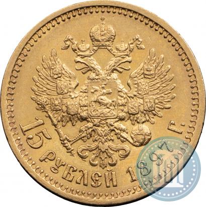 Фото 15 рублей 1897 года (АГ) 