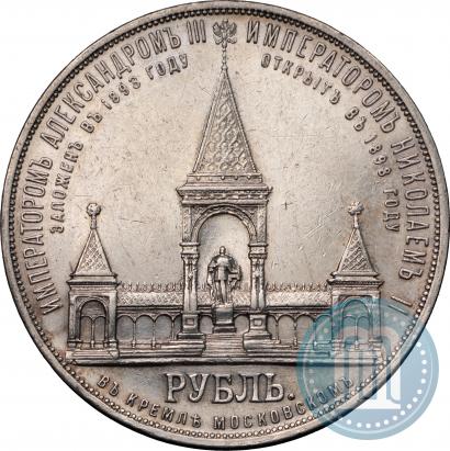 Фото 1 рубль 1898 года (АГ)-А.Г. "Монумент Императора Александра II (Дворик)"