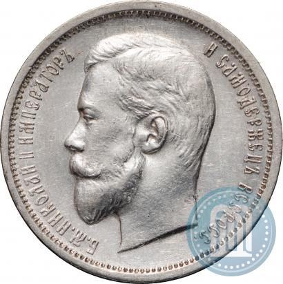 Фото 50 копеек 1910 года (ЭБ) 