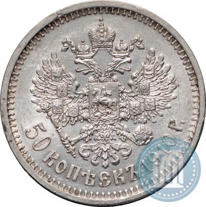 Фото 50 копеек 1910 года (ЭБ) 