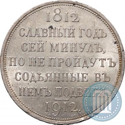 Picture 1 rouble 1912 year (ЭБ) "In commemoration of centenary of Patriotic War of 1812"