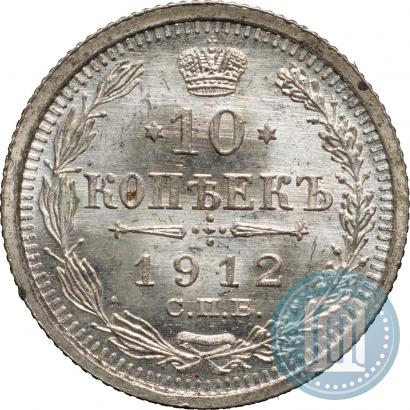 Picture 10 kopecks 1912 year СПБ-ЭБ 