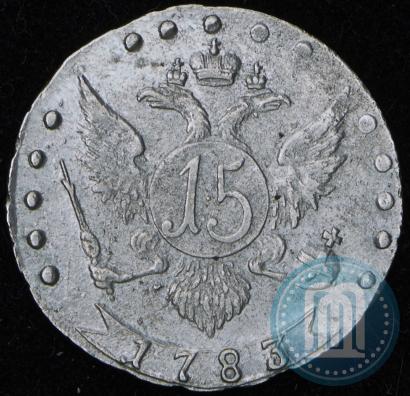 Фото 15 копеек 1783 года СПБ 