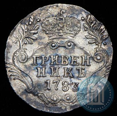 Фото Гривенник 1783 года СПБ 