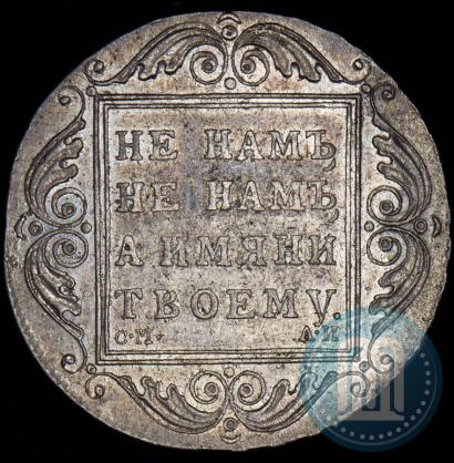Picture 1 rouble 1801 year СМ-АИ 
