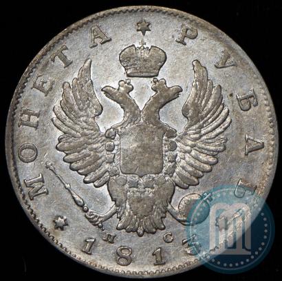Фото 1 рубль 1813 года СПБ-ПС 